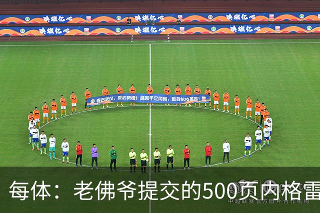 每体：老佛爷提交的500页内格雷拉案材料，对欧足联就是废纸一筐