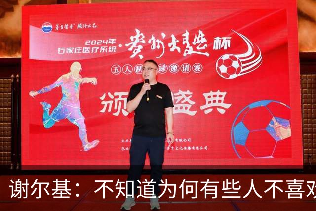 谢尔基：不知道为何有些人不喜欢我，我是公众人物但也是普通人